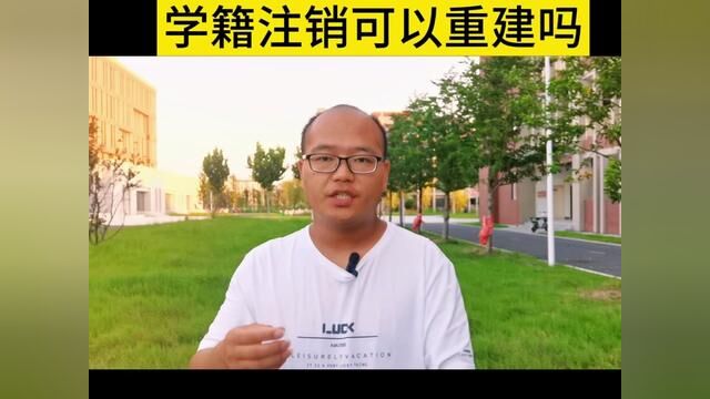 学籍一旦注销可以重建吗?#学籍 #学籍档案 #被骗 #家长必读 #河南老湿吴豫师