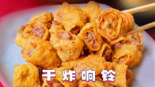 干炸响铃:外皮酥脆,内馅鲜嫩,香中夹鲜的美食传奇