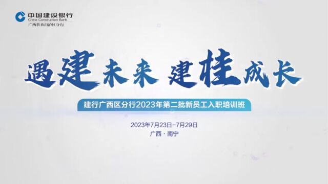 广西区分行2023年第二批新员工入职培训圆满收官