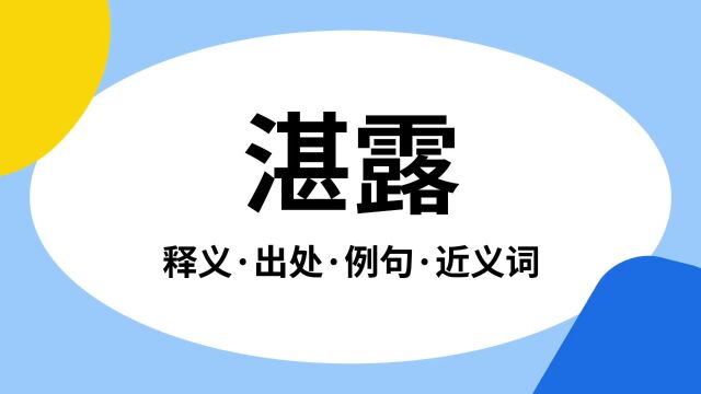 “湛露”是什么意思?