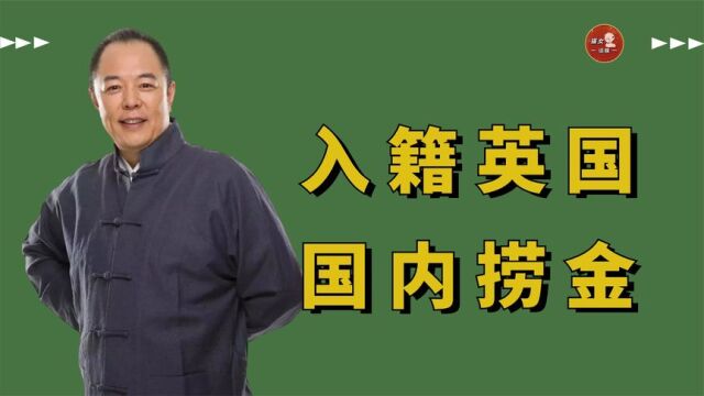 加入英国籍在国内捞金,一个字卖10万,张铁林:我是宣传中华文化