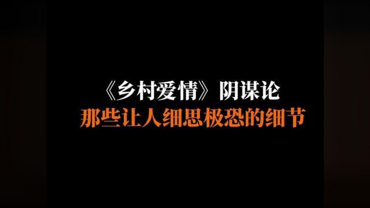 19 |《鄉村愛情》陰謀論,那些讓人細思極恐的細節.