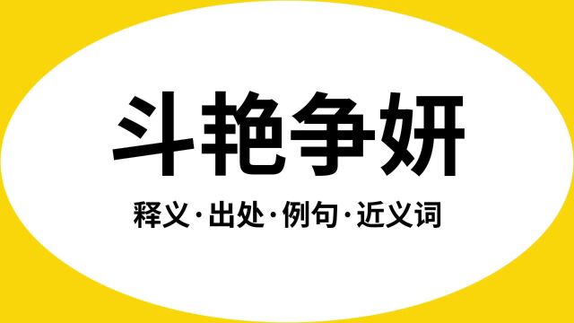 “斗艳争妍”是什么意思?