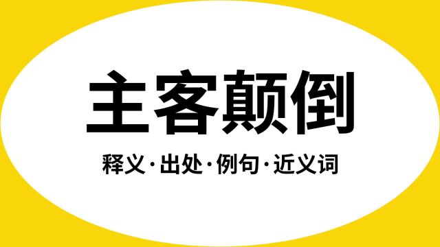 “主客颠倒”是什么意思?