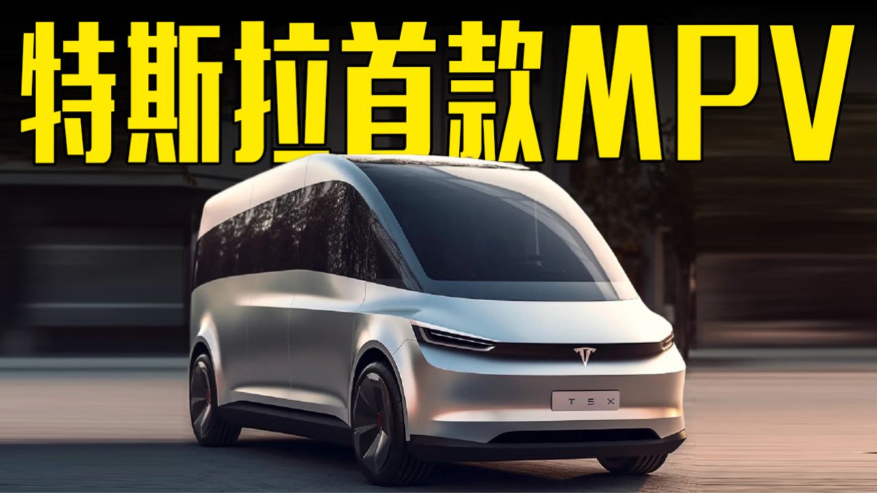 特斯拉首款mpv曝光!空间非常宽敞,还看比亚迪d9?