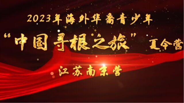 2023年海外华裔青少年“中国寻根之旅”夏令营江苏南京营