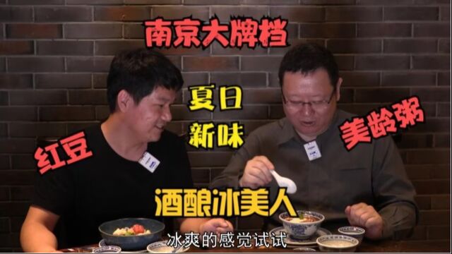 打卡帝都好味道 南京大牌档夏日新味 美龄粥2.0 红豆酒酿冰美人