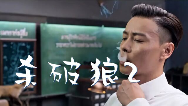 《杀破狼2》 演员的精彩表演与电影的节奏把握