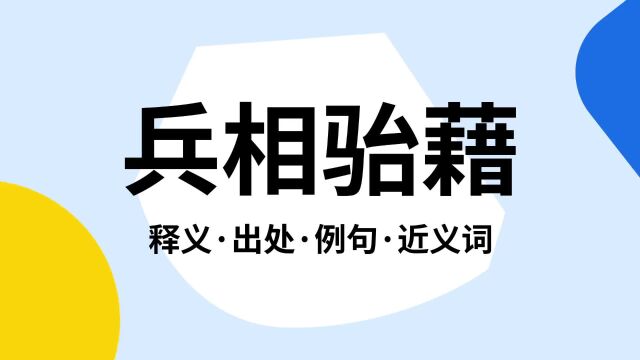 “兵相骀藉”是什么意思?