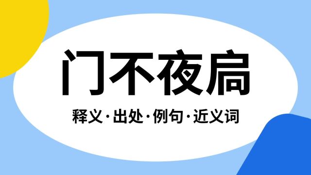 “门不夜扃”是什么意思?