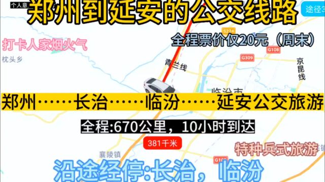 郑州到延安的公交线路来了,全程票价仅20元,沿途经过长治.