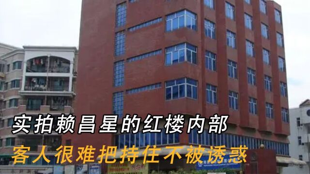 实拍赖昌星的红楼内部,被请来的官员,很难把持住不被诱惑