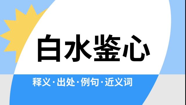 “白水鉴心”是什么意思?