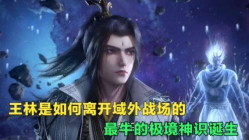 【仙逆-原著解读】:王林是如何离开域外战场的,实力又发生了哪些蜕变?_高清1080P在线观看平台_腾讯视频