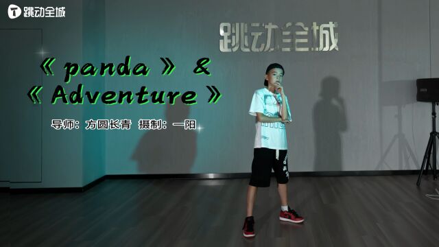 酷不酷你们说了算!《Adventure》少儿私教作品展示