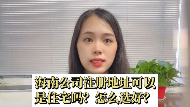 海南公司注册地址可以是住宅吗?地址怎么选好?