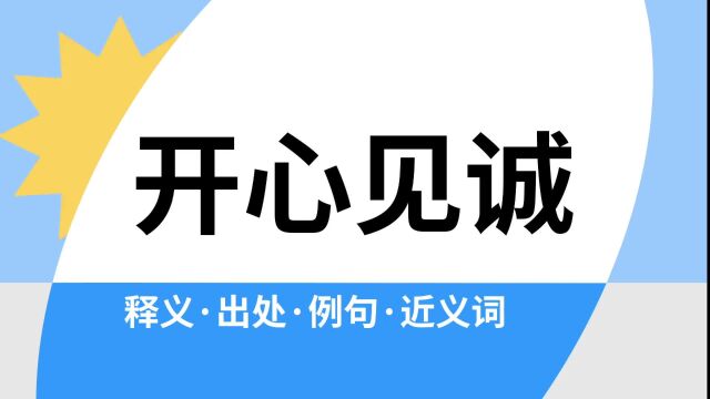 “开心见诚”是什么意思?