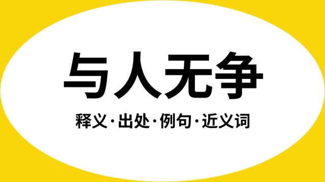 “与人无争”是什么意思?