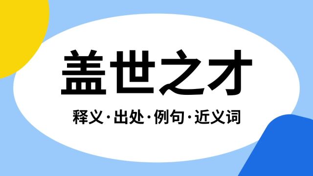 “盖世之才”是什么意思?