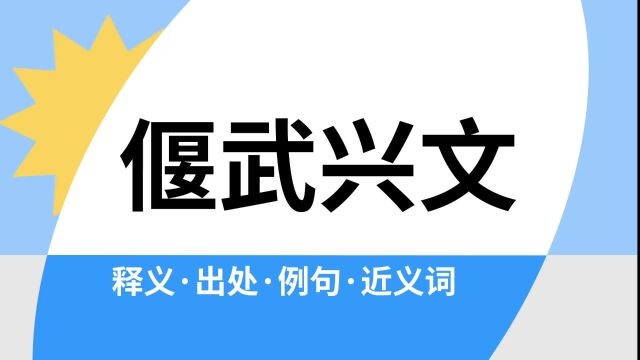 “偃武兴文”是什么意思?