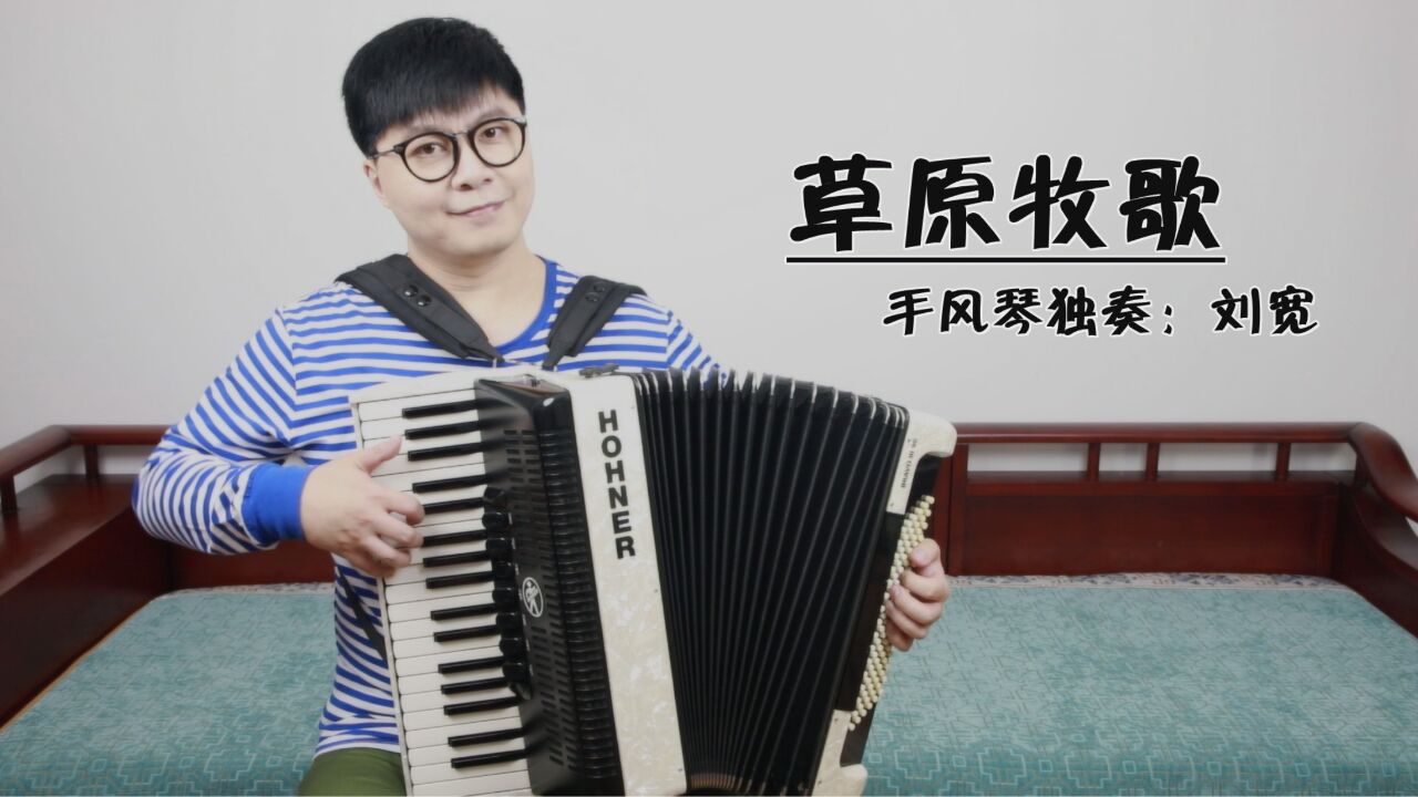 手风琴演奏《草原牧歌》,带您重温红色经典!