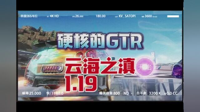 硬核的gtr 云海之滇1.19 #王牌竞速 #王牌赛车手 #上车开大招 #游戏资讯 #手游