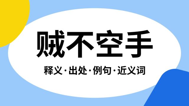 “贼不空手”是什么意思?