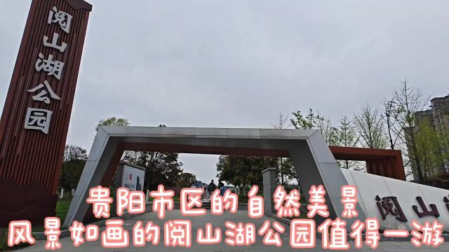 贵阳阅山湖公园,规模巨大景色优美!绿色大草坪吸引了众多游客