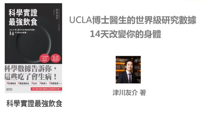 《科学实证 最强饮食》UCLA博士医生的世界级研究数据,14天改变你的身体!