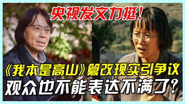 《我本是高山》篡改现实引争议,央视力挺,观众不能表达不满了?