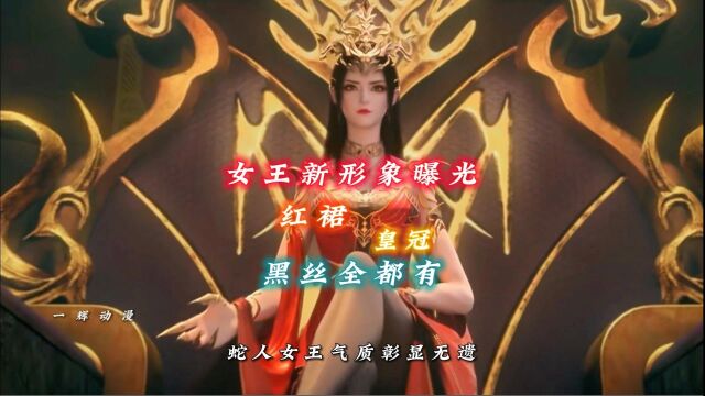 斗破苍穹:美杜莎女王新形象曝光,红裙,皇冠,黑丝全都有