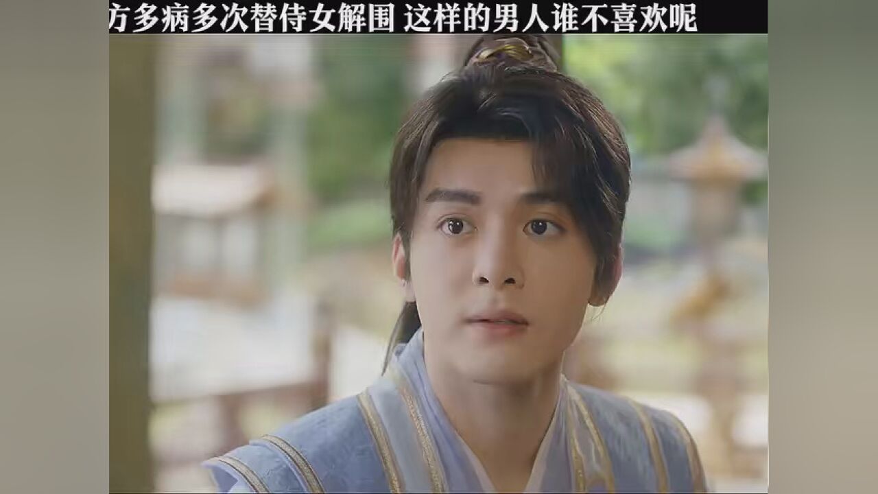 方多病多次替女孩解围，这样的男人谁不喜欢呢！ #爱看悬疑武侠的都来看莲花楼 #莲花楼_腾讯视频