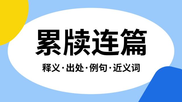 “累牍连篇”是什么意思?