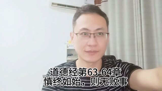 道德经第6364章慎终如始,则无败事