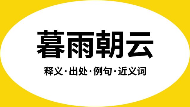 “暮雨朝云”是什么意思?