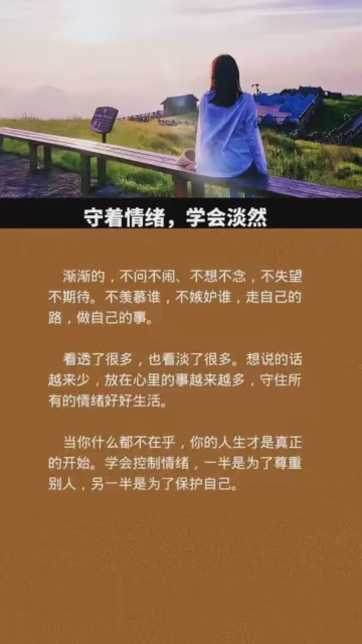 学会控制情绪,一半是为了尊重别人,另一半是为了保护自己.