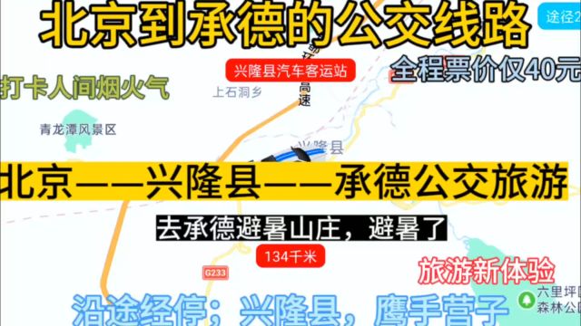 北京到承德的公交线路来了,全程票价仅40元,沿途经过兴隆县