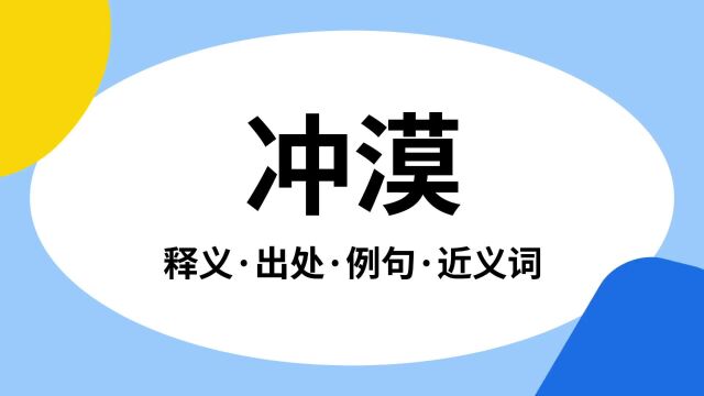 “冲漠”是什么意思?