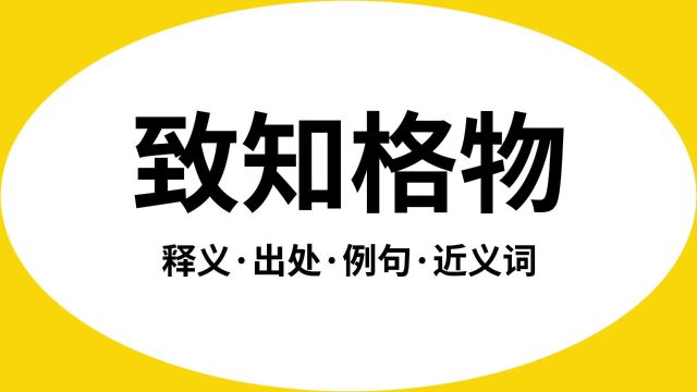 “致知格物”是什么意思?