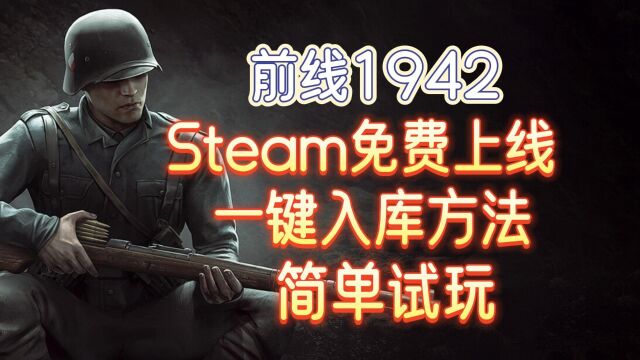 前线1942第二次世界大战Steam免费上线!30秒入库游玩游戏!