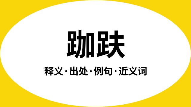 “跏趺”是什么意思?