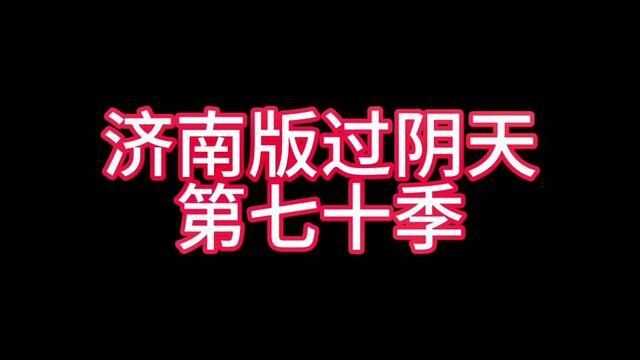 济南版过阴天第七十季#主打的就是一个真实 #济南话 #山东生活日记 #实在人说实在话 #时光有话说