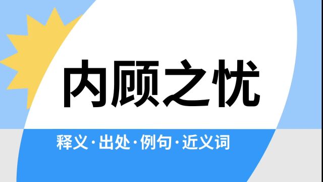 “内顾之忧”是什么意思?