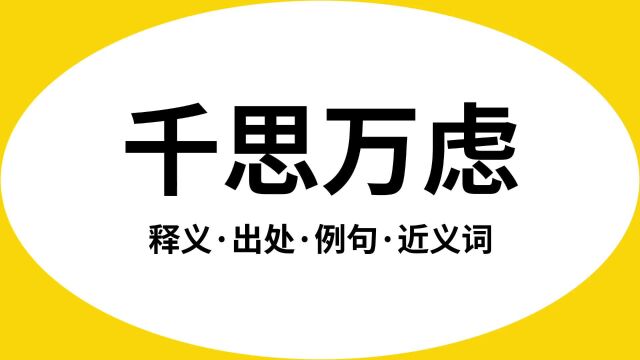 “千思万虑”是什么意思?