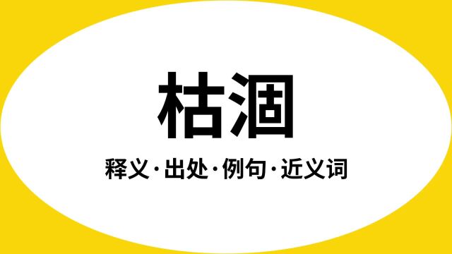 “枯涸”是什么意思?