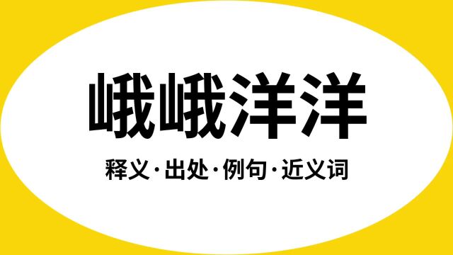 “峨峨洋洋”是什么意思?