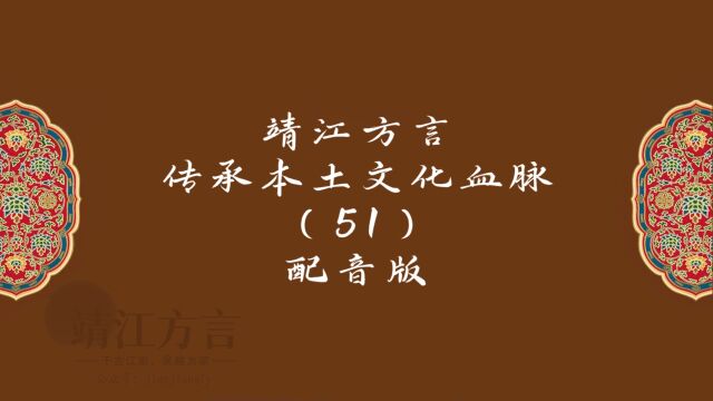 靖江方言传承本土文化血脉(51)配音版