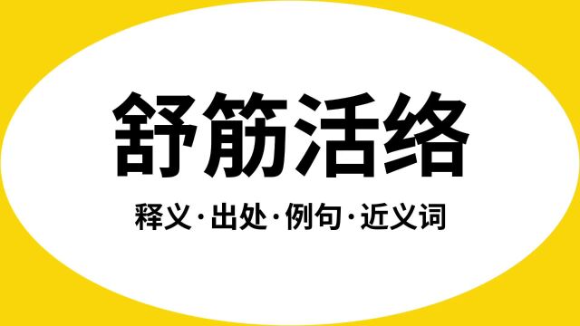 “舒筋活络”是什么意思?