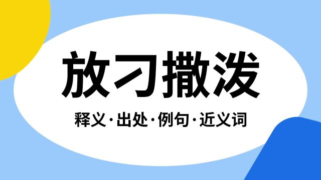 “放刁撒泼”是什么意思?