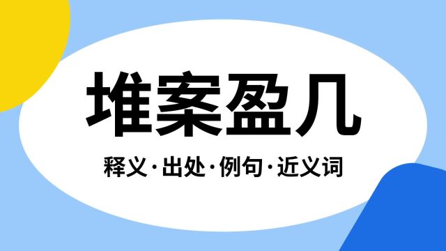 “堆案盈几”是什么意思?